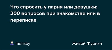 Что спросить у парня или девушки: 270 вопросов。